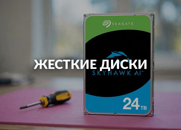Жесткие диски