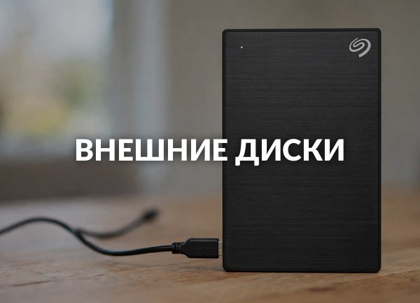 Внешние диски