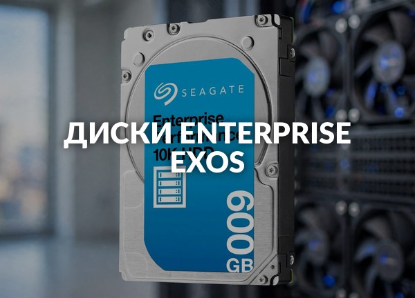 Диски Enterprise Exos