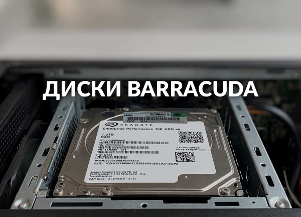 Диски BarraCuda