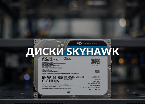 Диски SkyHawk