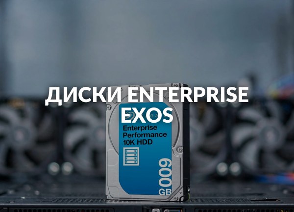Диски Enterprise Exos