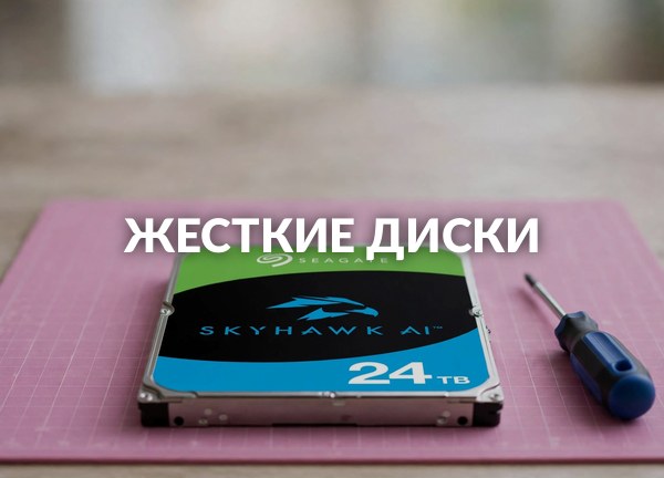 Жесткие диски